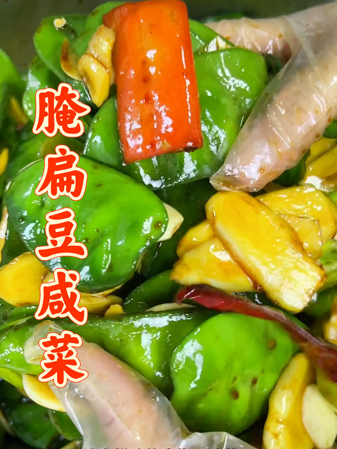 这样腌的猪耳朵扁豆咸菜又脆又香酱香浓郁太下饭了