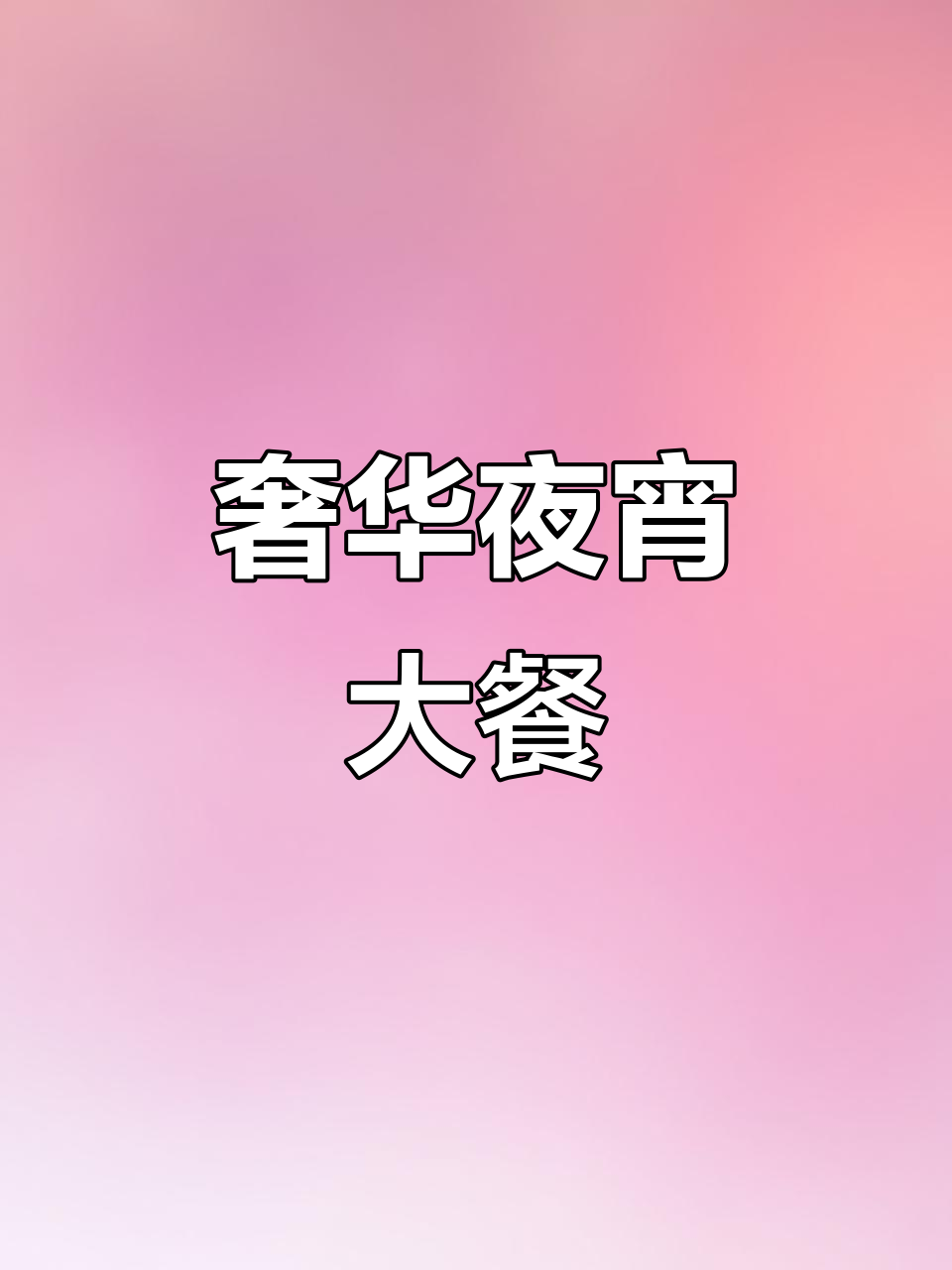 独居女生深夜豪华夜宵拼盘，吃得过瘾！