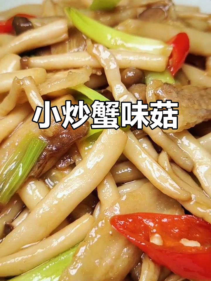 蟹味菇炒五花肉,简单又美味!