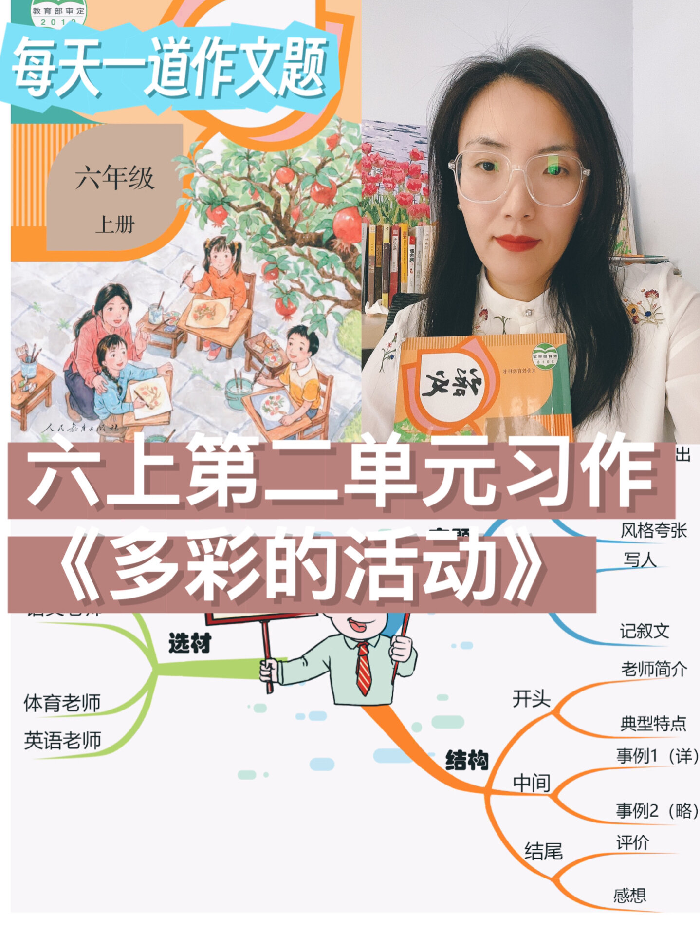 同步作文预习|六上二单元习作《多彩的活动》