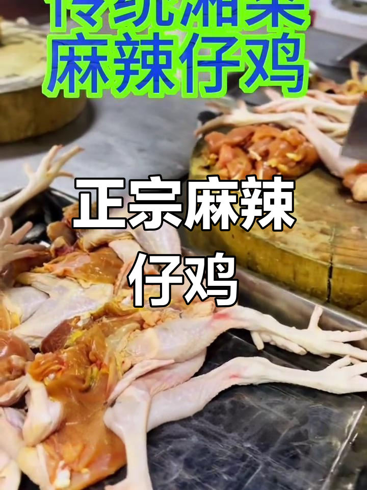 湖南经典麻辣仔鸡,百年传承的湘菜美味