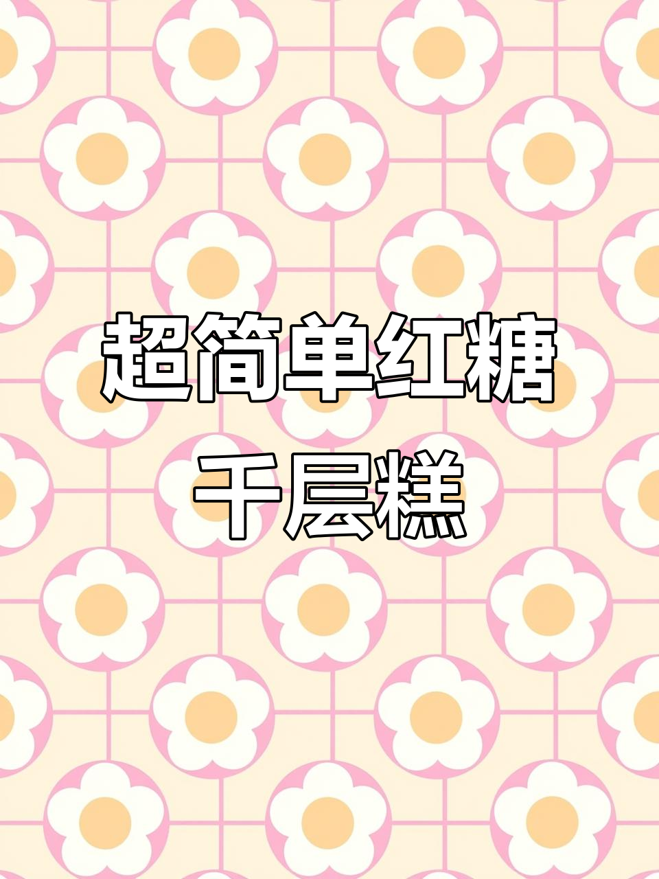 零失败红糖千层糕,蒸一蒸就搞定!