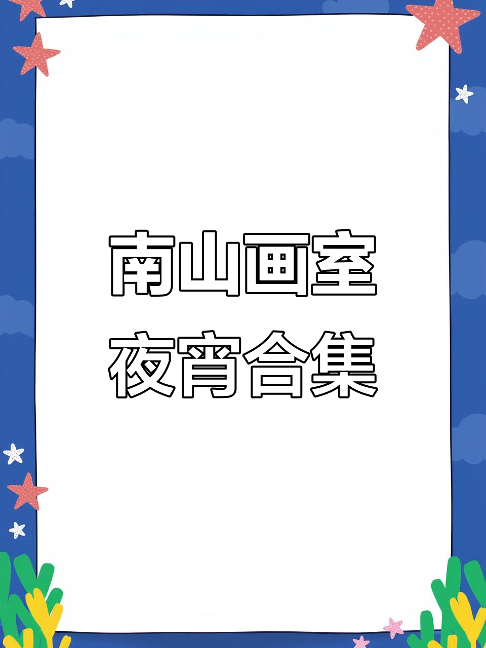 西安南山画室夜宵大放送,肯德基、包子、牛肉饼一应俱全