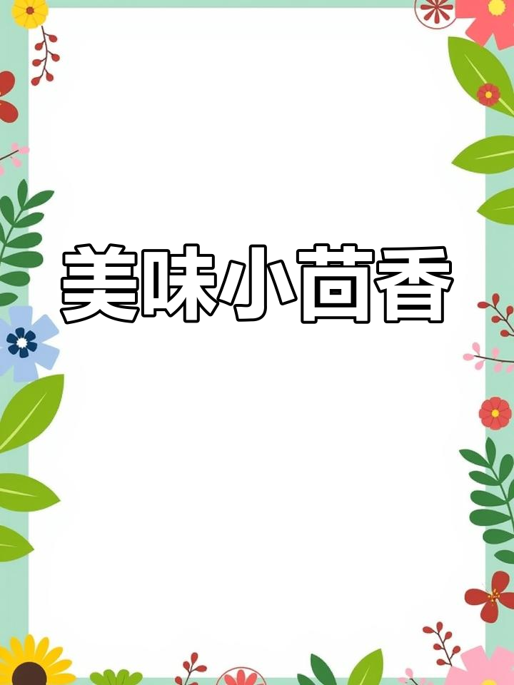 小茴香香气扑鼻,外脆内嫩,吃上一口停不下来!