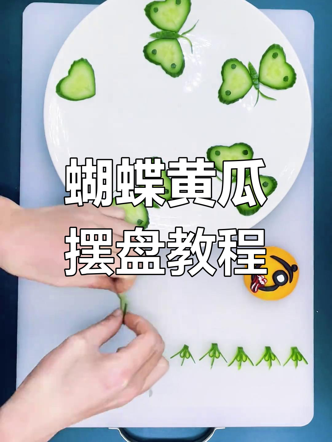 黄瓜创意摆盘技巧,简单又美观
