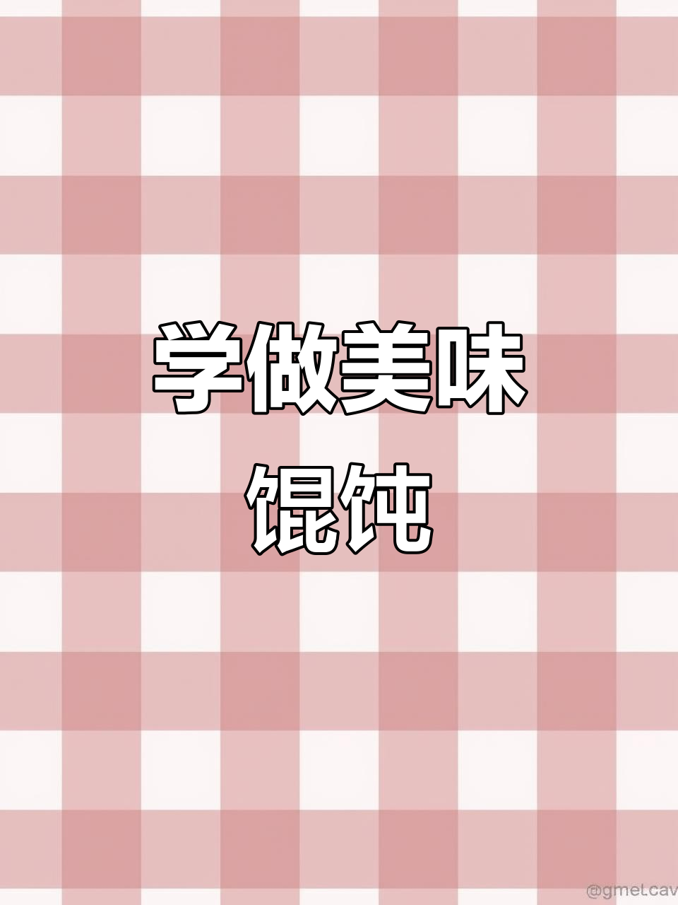 教你做正宗馄饨，两种包法轻松学会