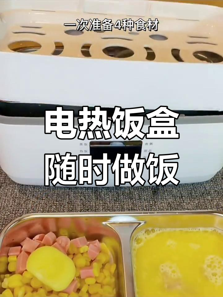 办公室必备!电热饭盒轻松做美味蒸煮餐
