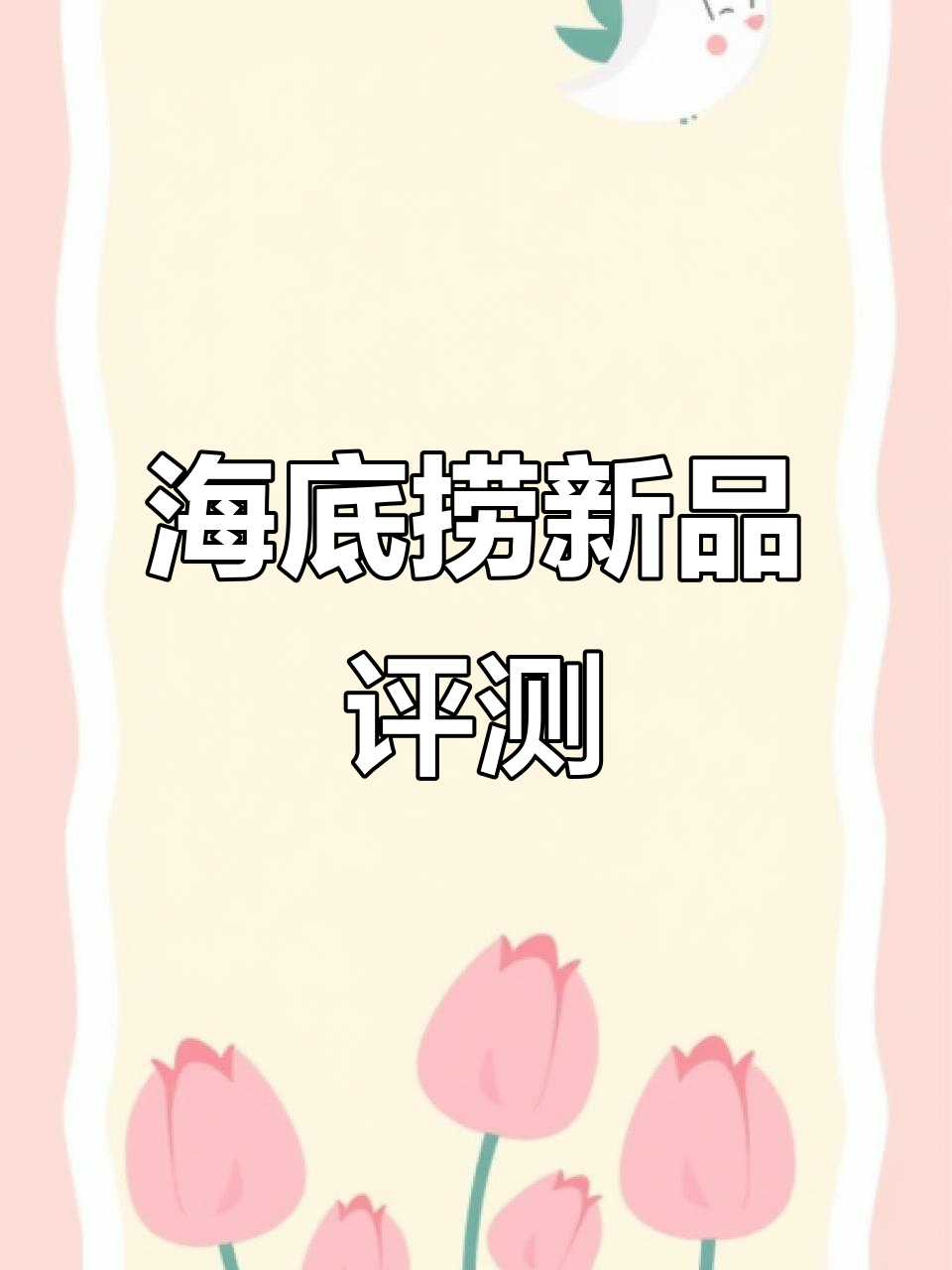 临沂海底捞新品大测评！双椒鸭血锅与雪花猪颈肉试吃体验