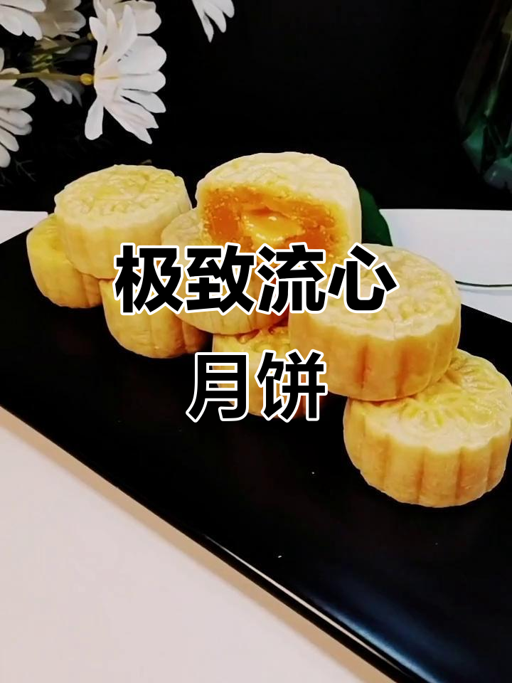 流心奶黄月饼,酥皮与流心的完美结合,口感丰富到无法抗拒