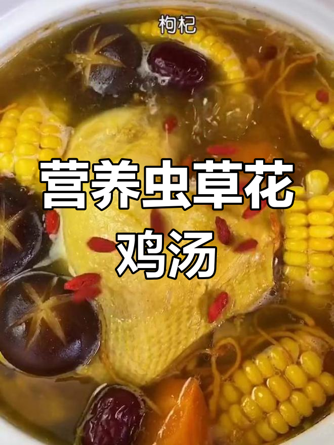 虫草花鸡汤,滋补又解渴