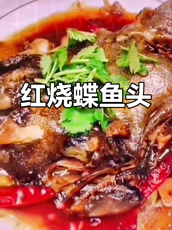 轻松做红烧碟鱼头,家常美味