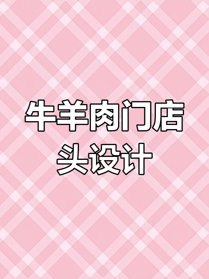 牛羊肉店门头设计创意展示