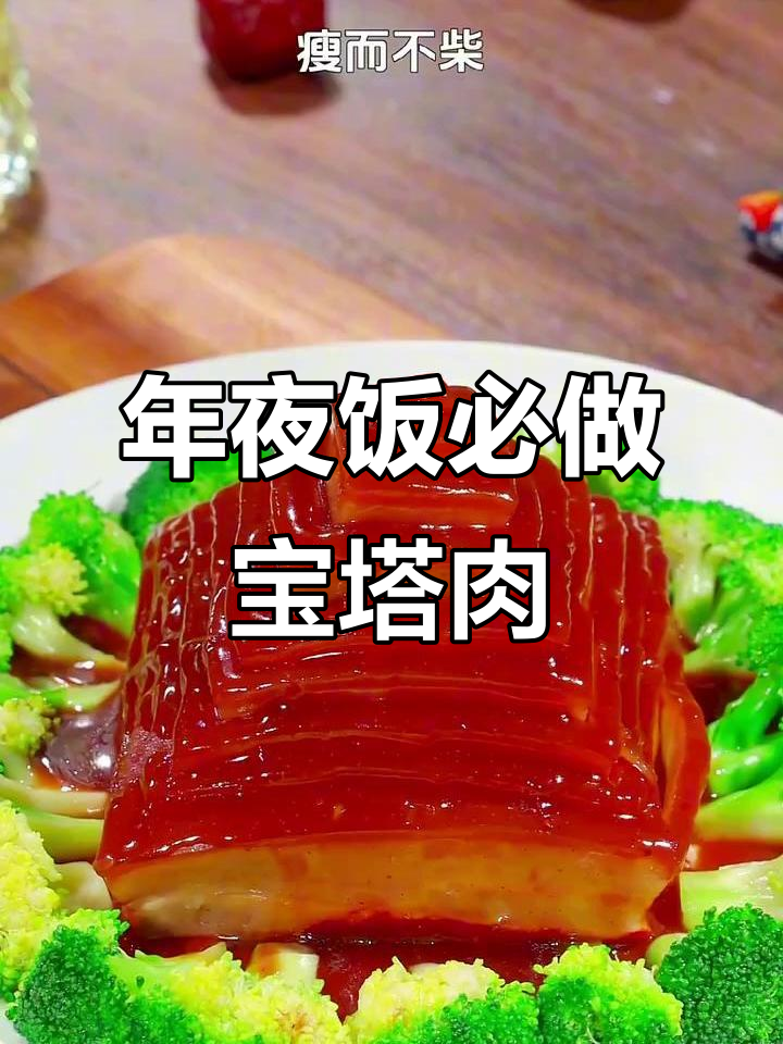 春节年夜饭必备八道硬菜,宝塔肉做法大揭秘