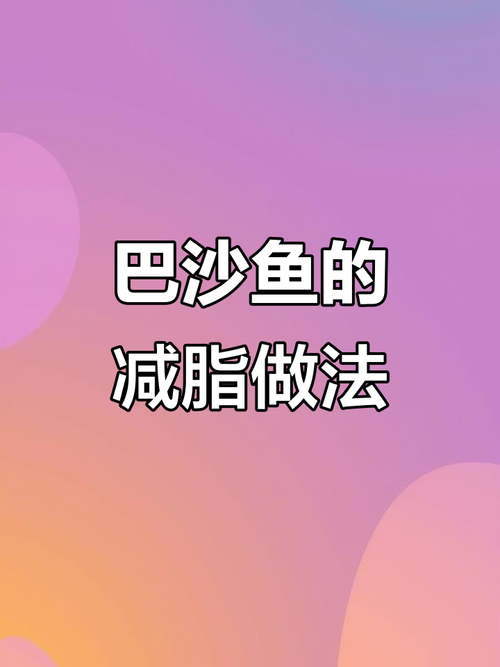 减脂期必吃!巴沙鱼低热量高蛋白,清蒸香煎都合适