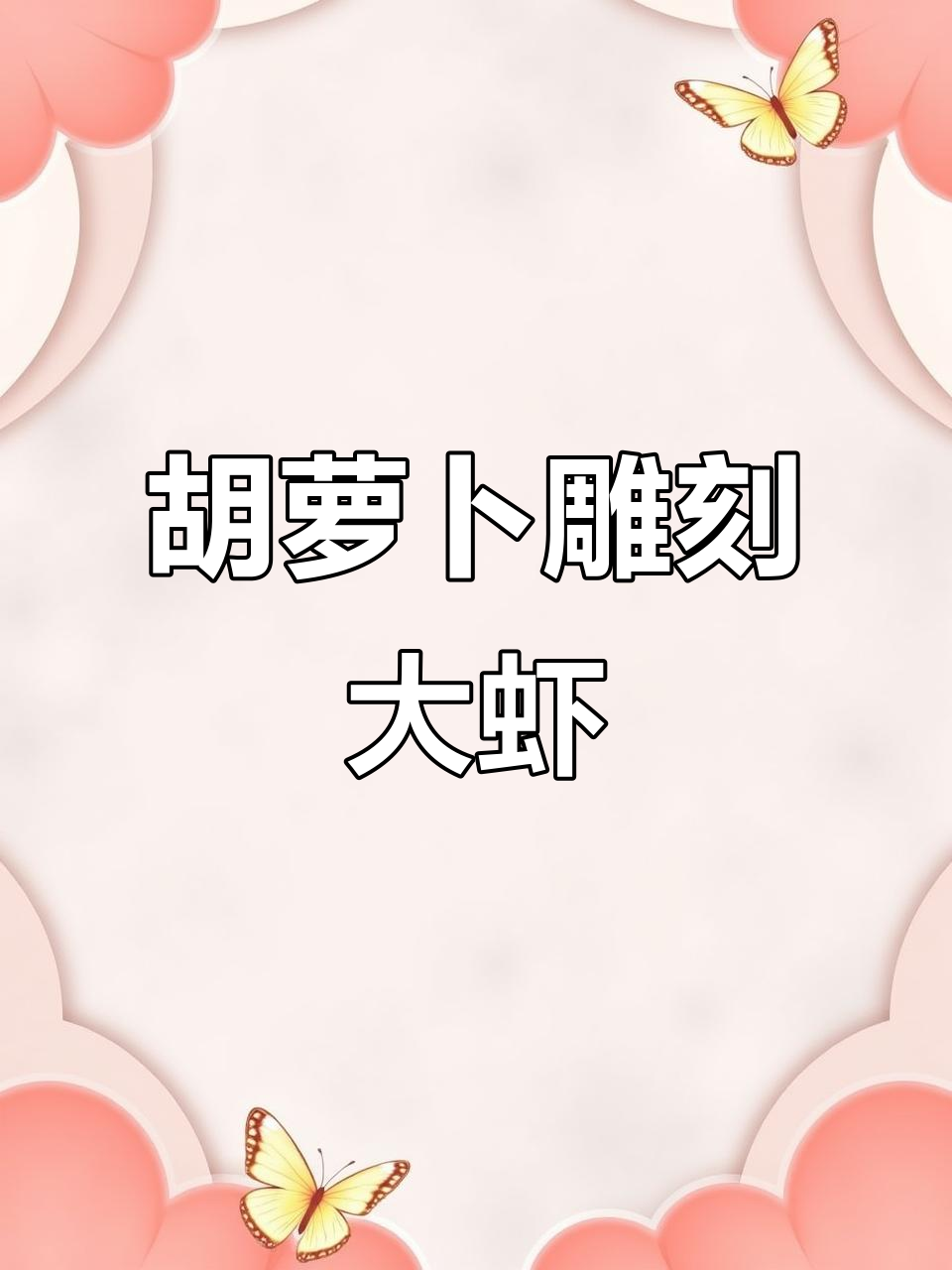 胡萝卜雕刻大虾,简单步骤教你做栩栩如生的雕虾