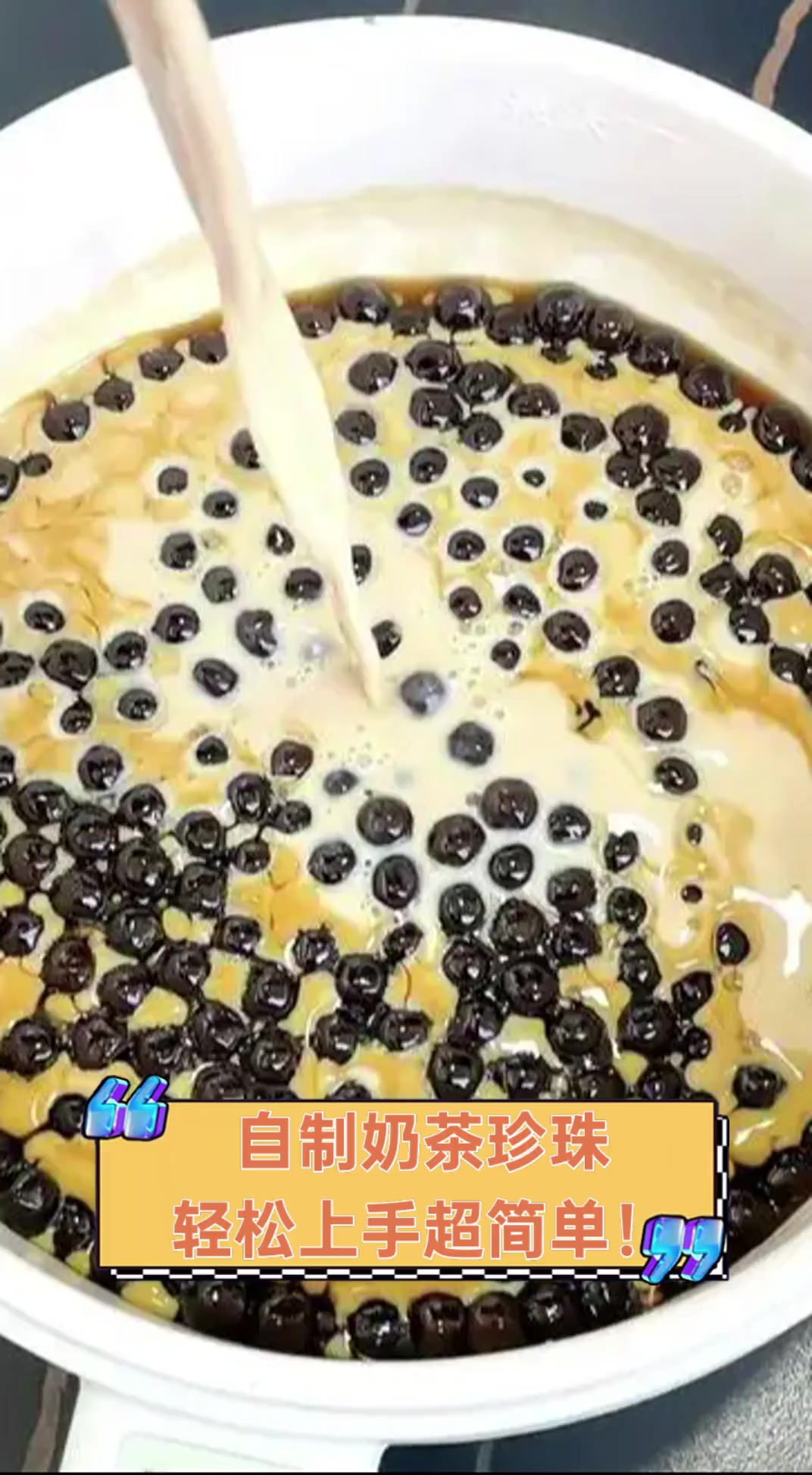 自制奶茶珍珠,轻松上手超简单!