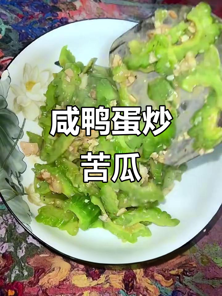 咸鸭蛋配苦瓜,清爽又营养的减脂餐