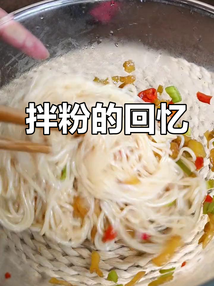 怀念拌粉的味道,动手做一盘,味道依旧让人陶醉