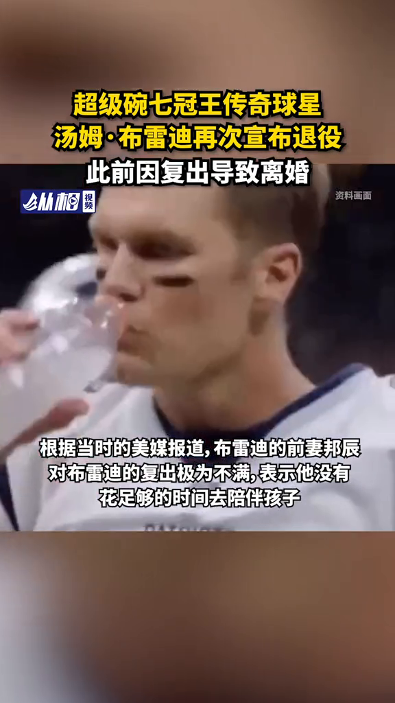 超级碗七冠王传奇球星汤姆·布雷迪再次宣布退役