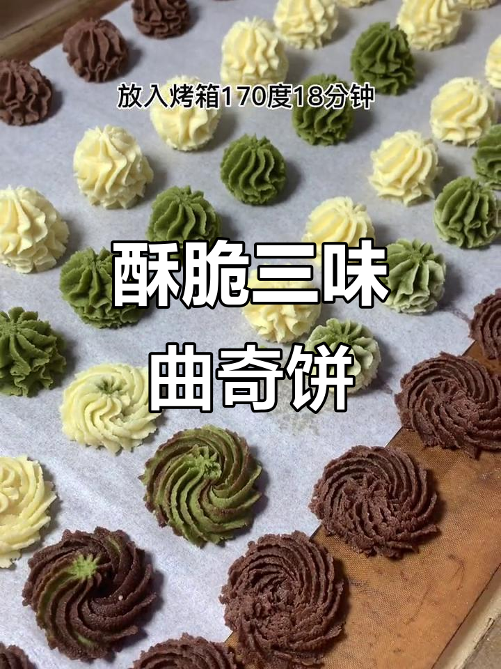 三种口味酥脆曲奇饼干，孩子带去幼儿园分享超受欢迎