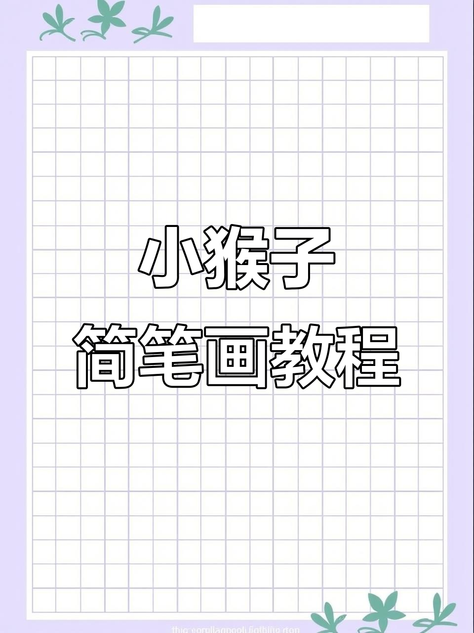 画一只爱吃香蕉的可爱小猴子,简单又有趣!
