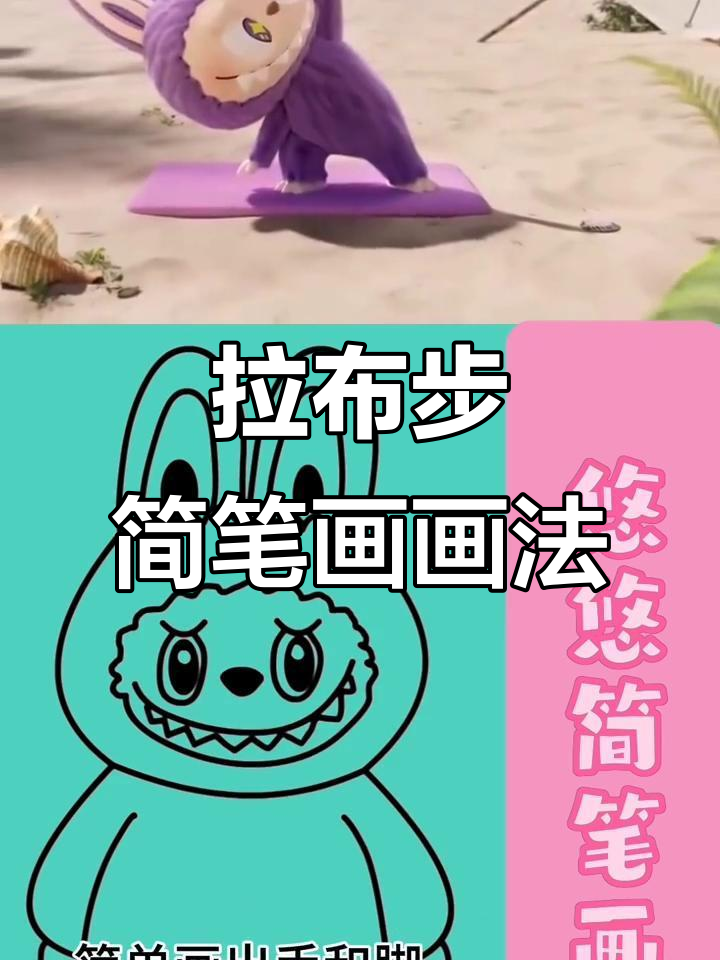 轻松学会拉布步简笔画，步骤简单又有趣