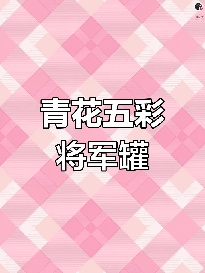 清康熙五彩锦鸡牡丹纹将军罐