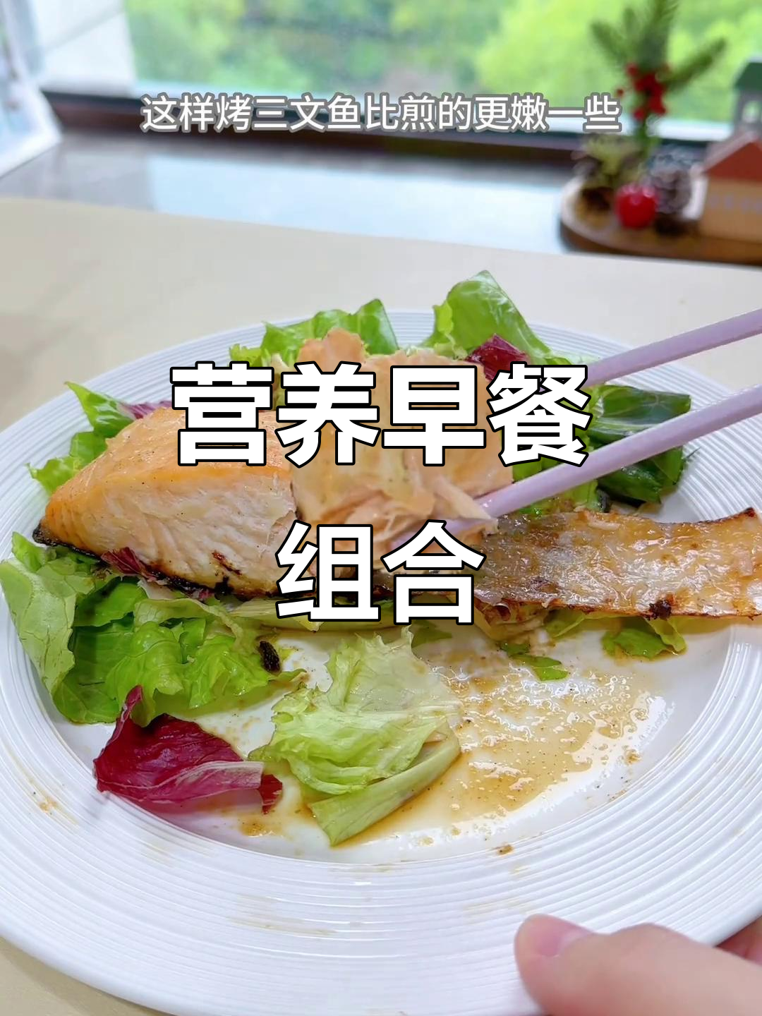 早餐搭配:隔夜燕麦杯、烤三文鱼与蔬菜沙拉
