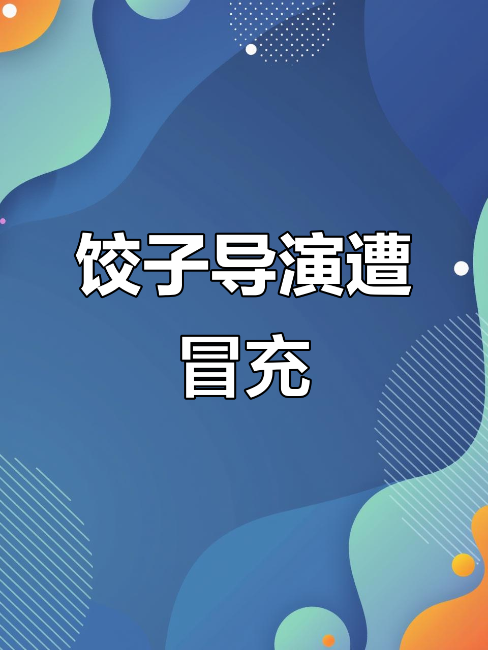 饺子导演被冒充,快手上的“假货”让人哭笑不得