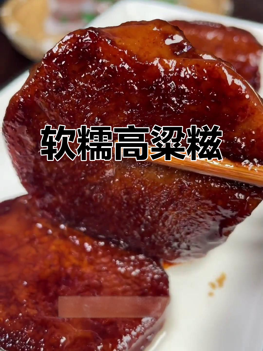 高粱糍粑,软糯香甜,拉丝超诱人,健身期也能放心吃!