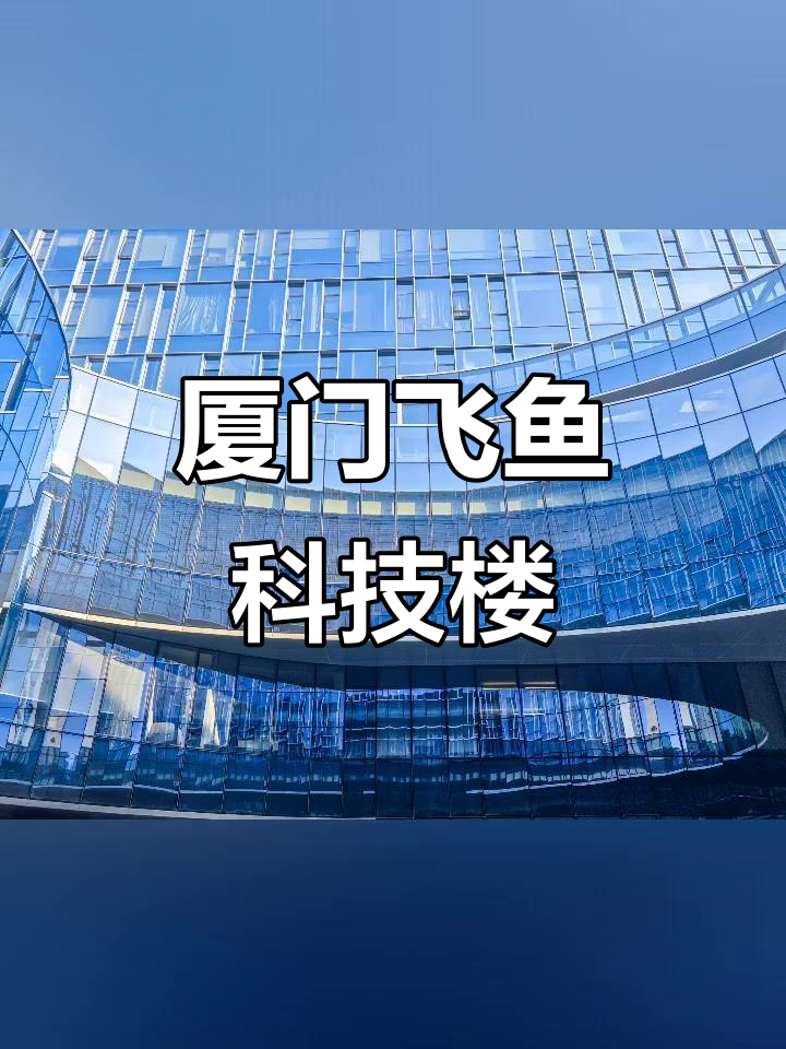 厦门飞鱼科技大楼，傻乎乎的设计让人忍俊不禁