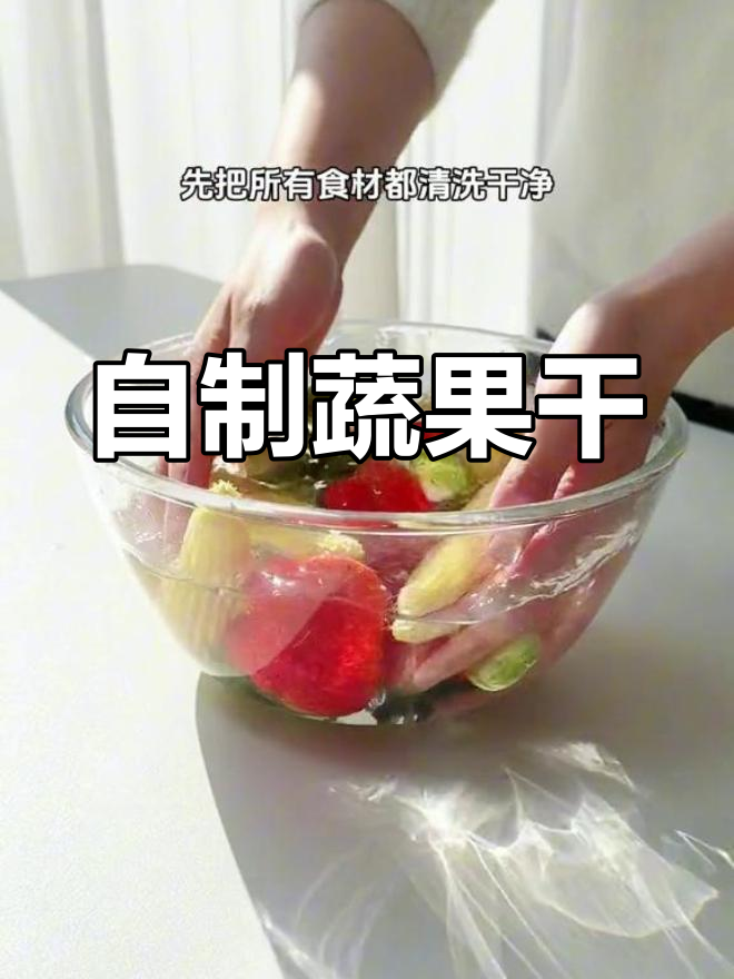 新鲜蔬菜烘干大变身,脆爽美味来袭