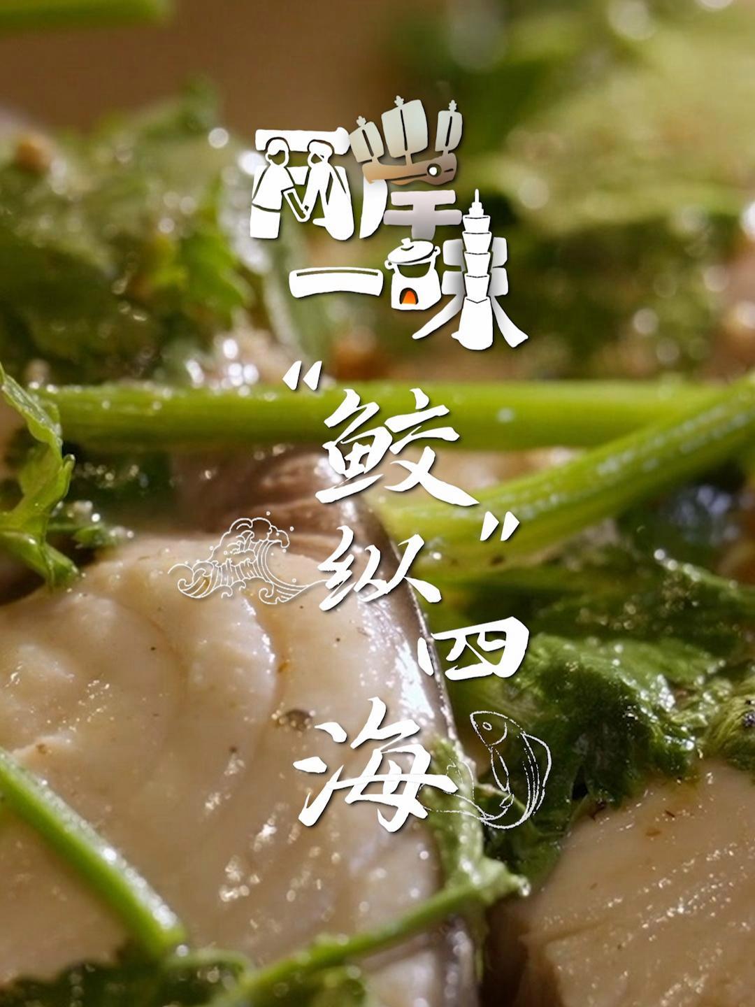 「两岸一味 丨“鲛”纵四海 丨青岛鲅鱼」北鲅南鲛,马鲛鱼在北方叫鲅鱼。料理鲅鱼,是每一位青
