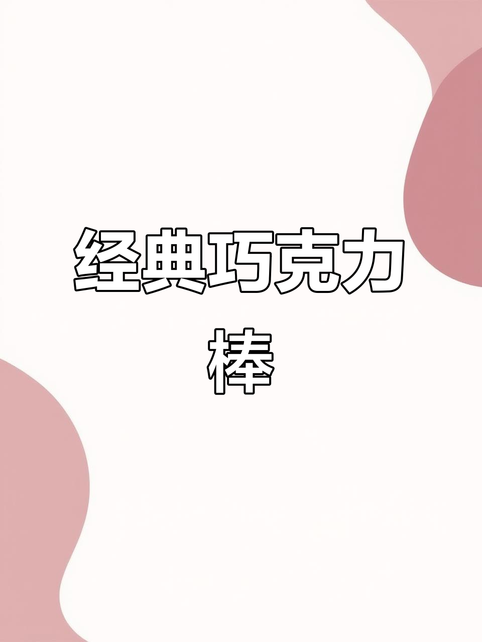 童年味道的巧克力棒,酥脆香浓一口接一口