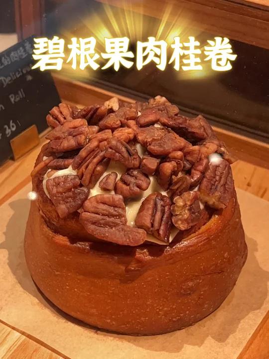 丑但好吃碧根果肉桂卷露思同款~