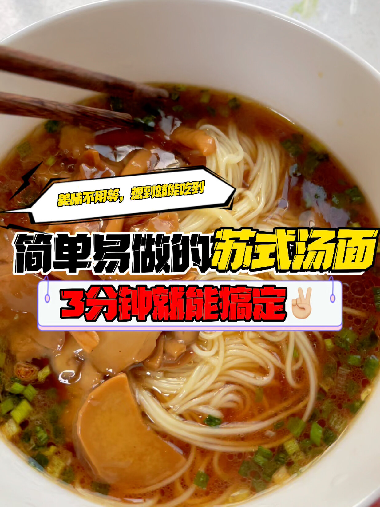 仅需3分钟!轻松在家做一碗正宗苏式汤面