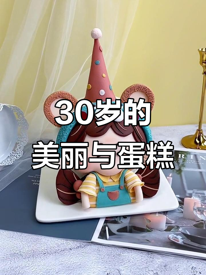 30岁,正是女孩们绽放美丽、追求精致蛋糕的黄金时期!