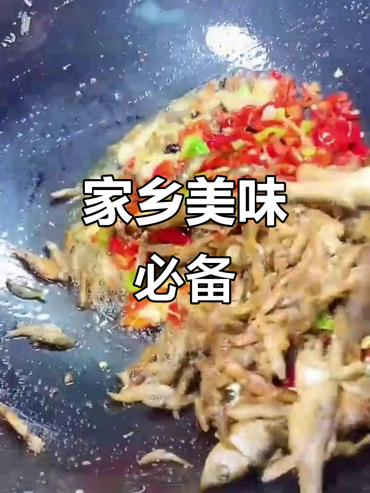 回乡必带杂鱼干,铁锅炒制香气扑鼻,拌饭绝配!