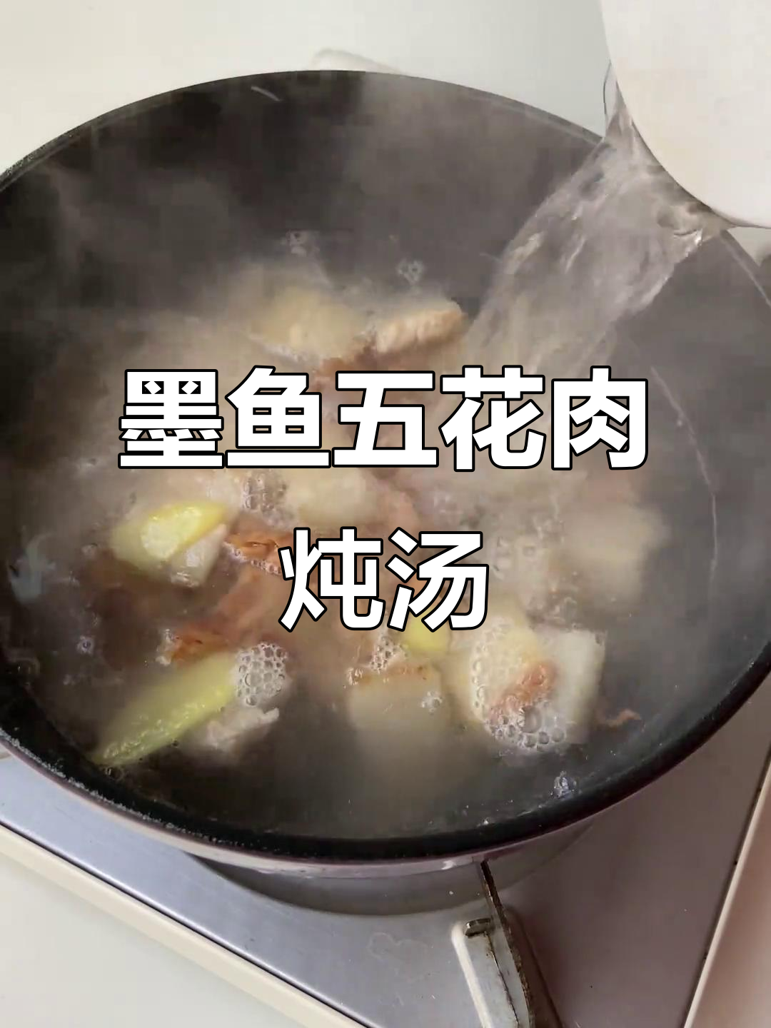 墨鱼炖五花肉，汤鲜味美，冷天必试美味煲汤