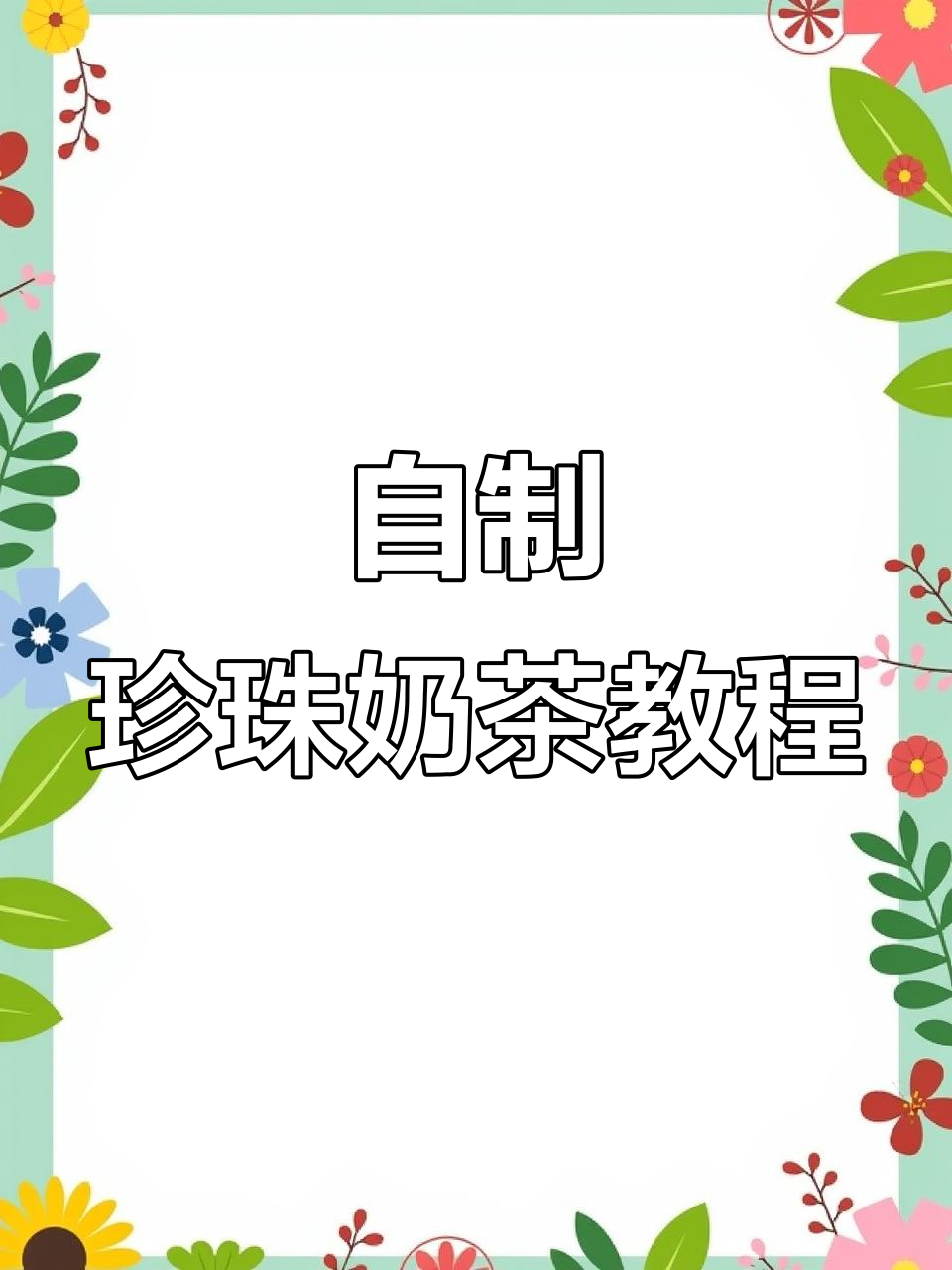 在家轻松做珍珠奶茶,焦糖与西米的完美结合