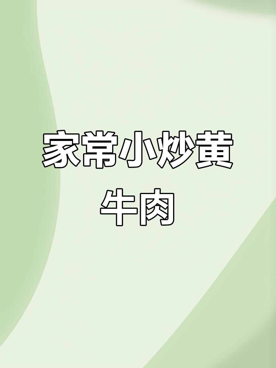 香辣嫩滑小炒黄牛肉,家常做法轻松学