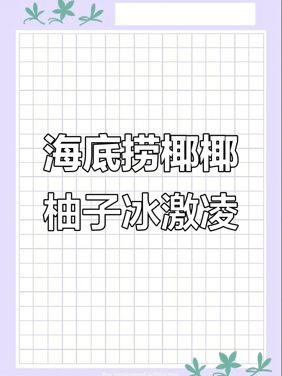 海底捞新甜品!椰子柚子冰激凌配燕麦碗,超惊艳