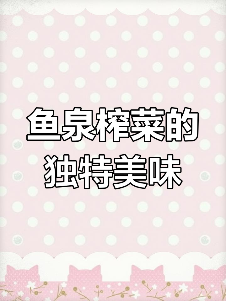 鱼泉榨菜,三十年老牌子,吃上一口停不下来