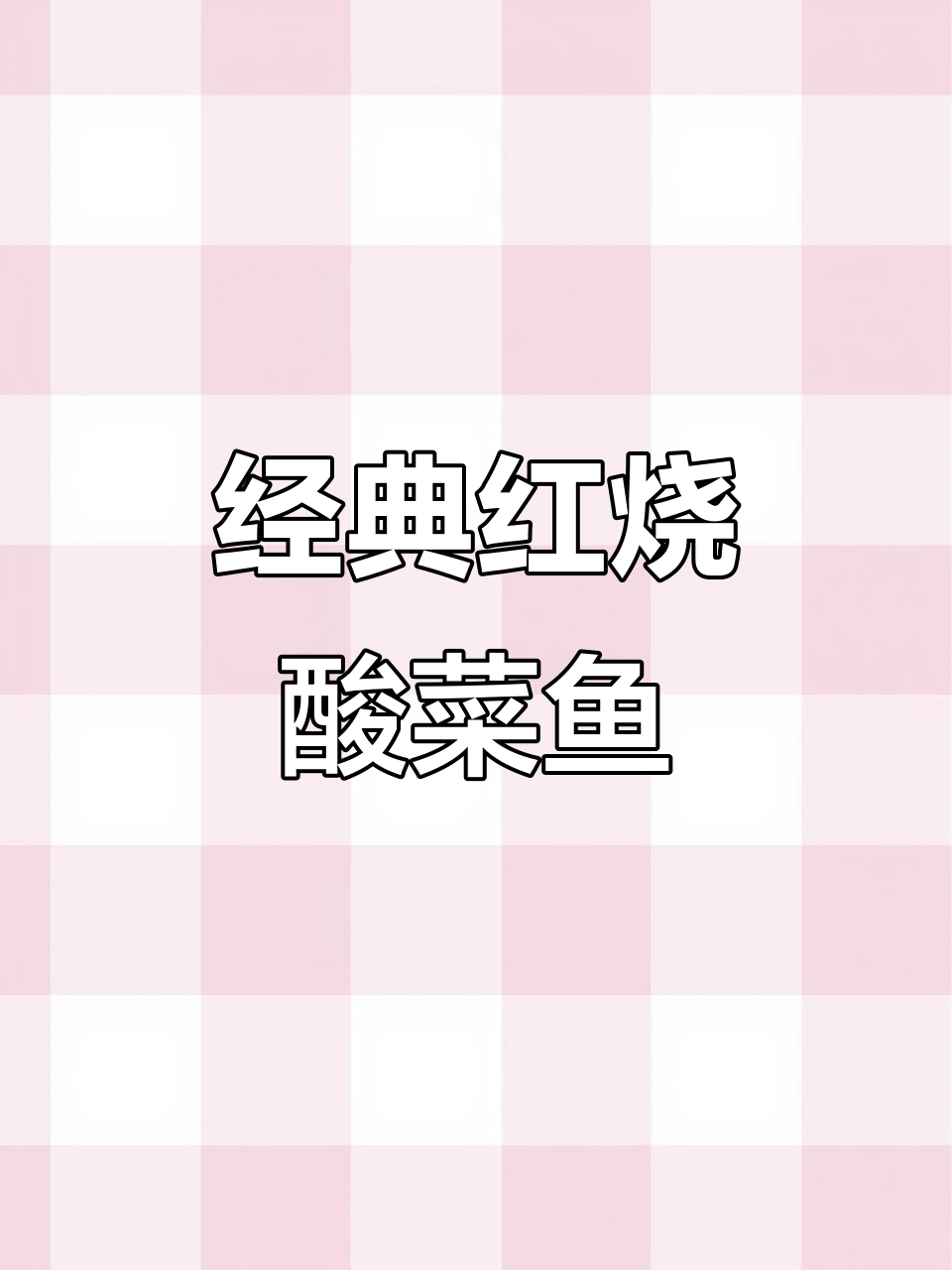 红烧酸菜鱼家常做法,简单又美味