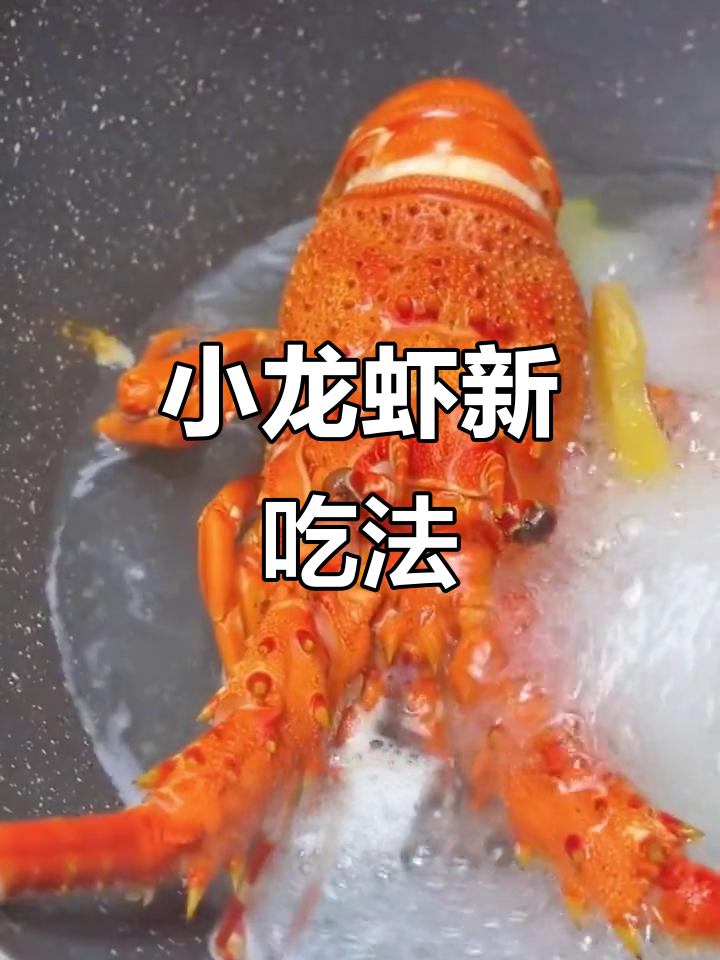 朋友吃虾多年,才发现小青龙的新鲜做法让人欲罢不能!