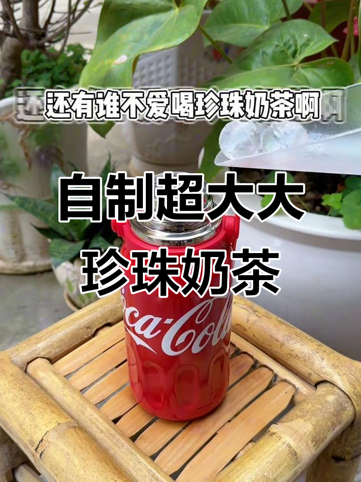 珍珠奶茶大作战！自制超大杯，闺蜜一起喝到爽