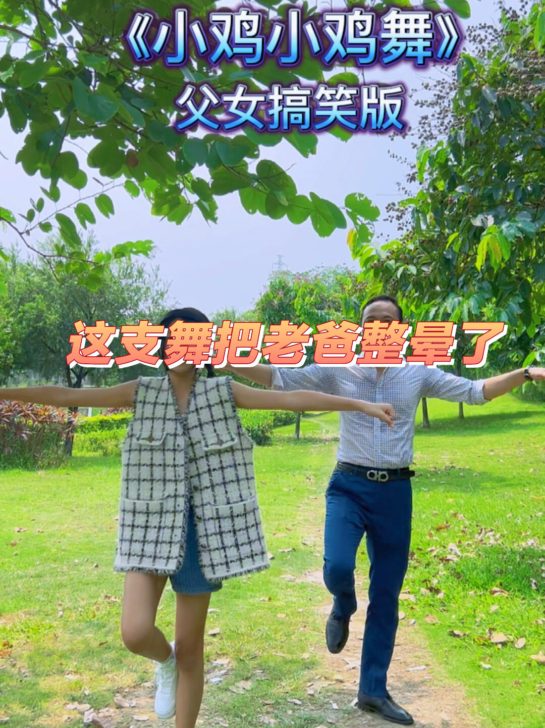 教老爸跳小鸡小鸡舞