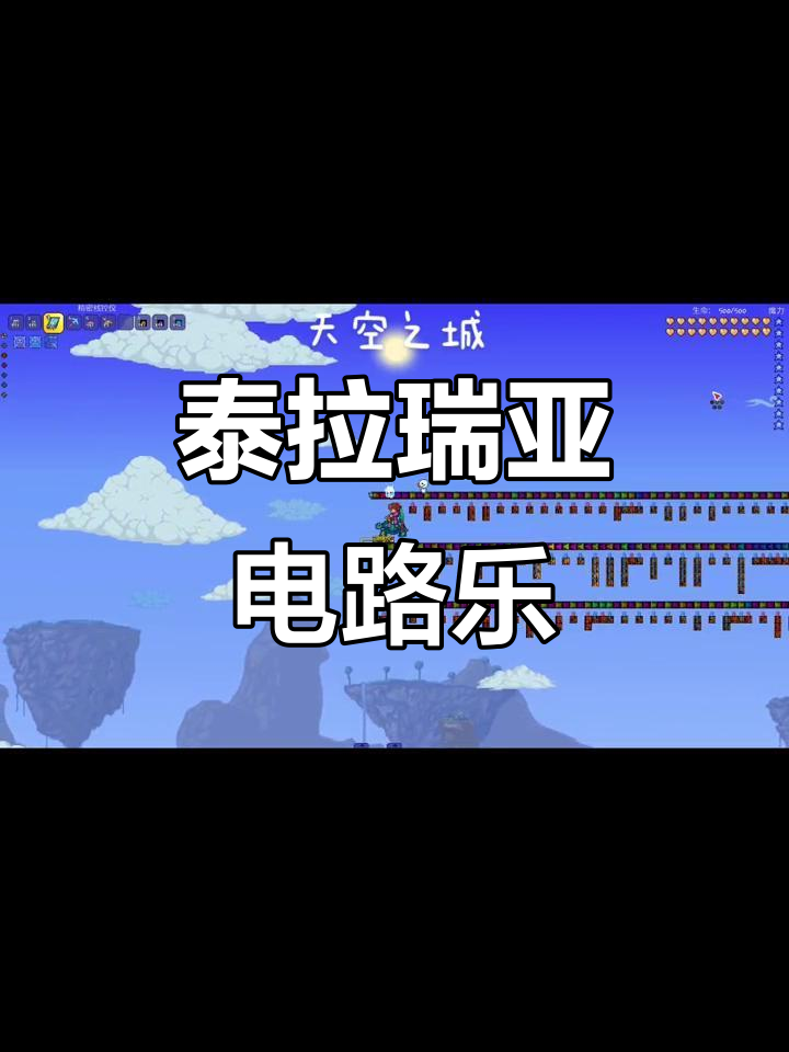泰拉瑞亚电路音乐:天空之城与久石让的完美融合