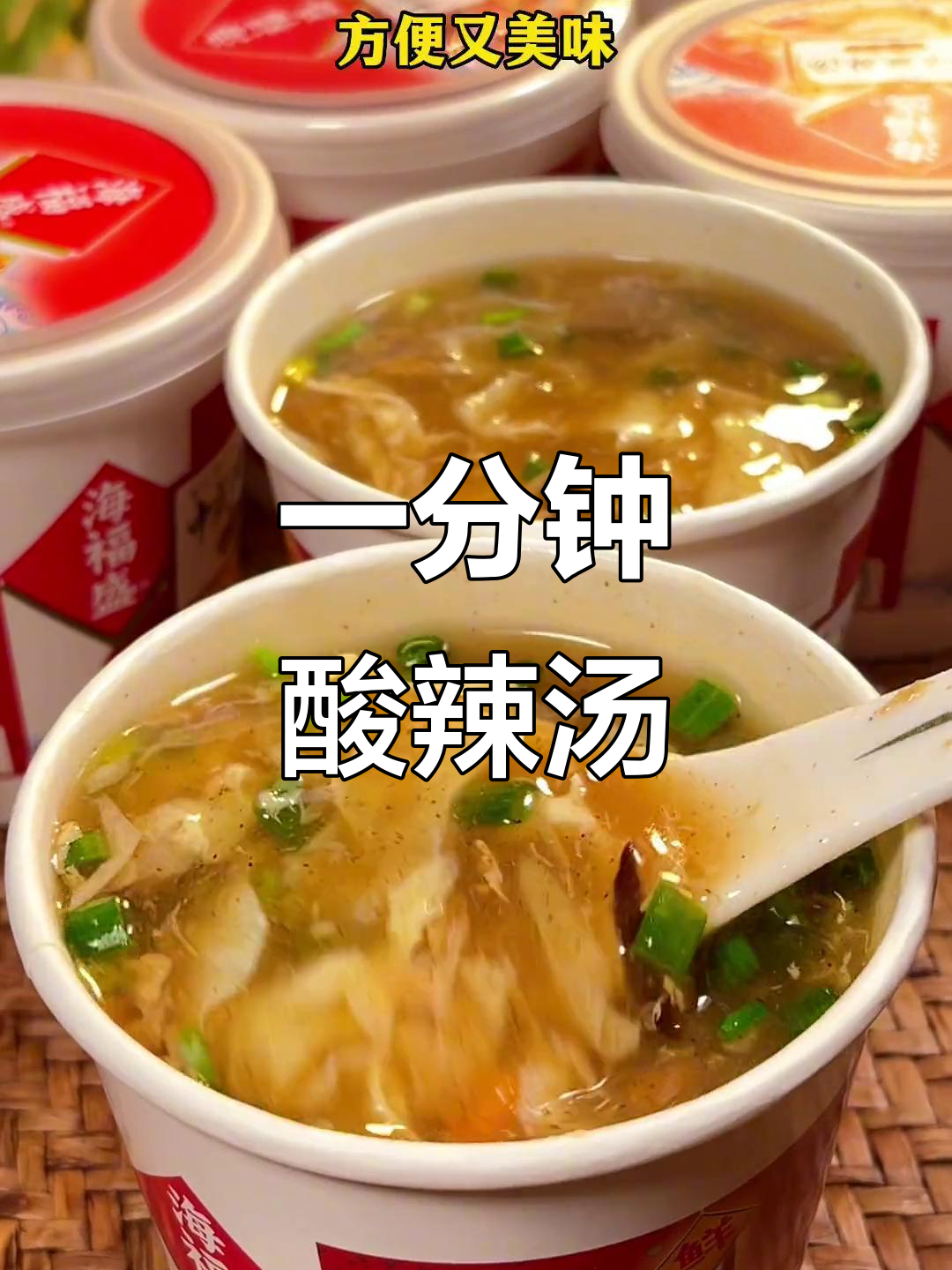 夏季开胃神器,酸辣汤冲泡一分钟搞定