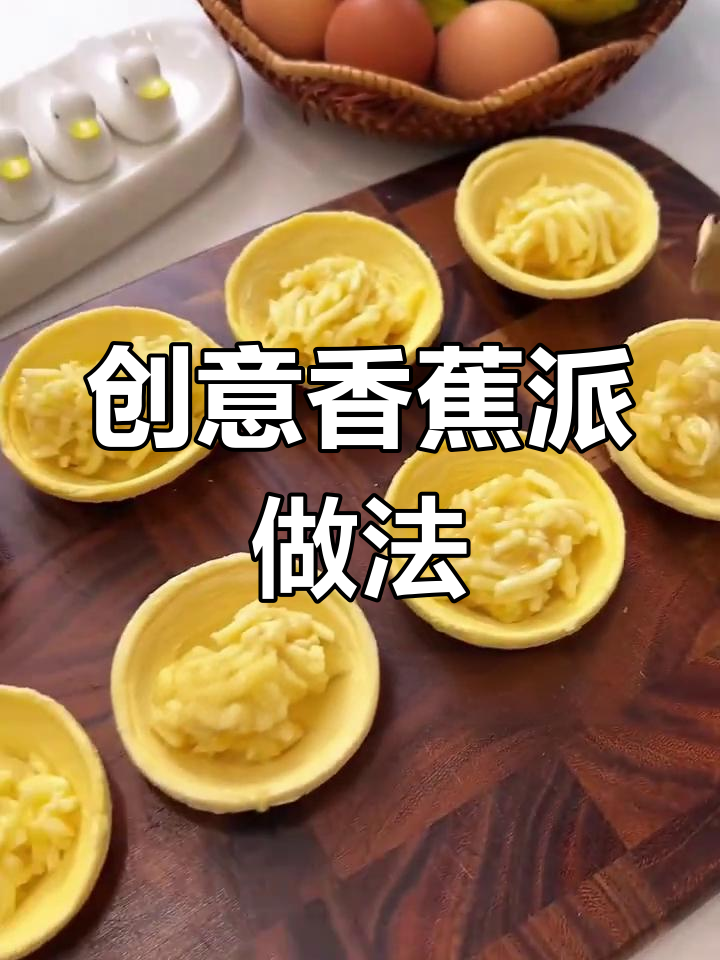 用蛋挞皮做香蕉派,香脆美味超简单